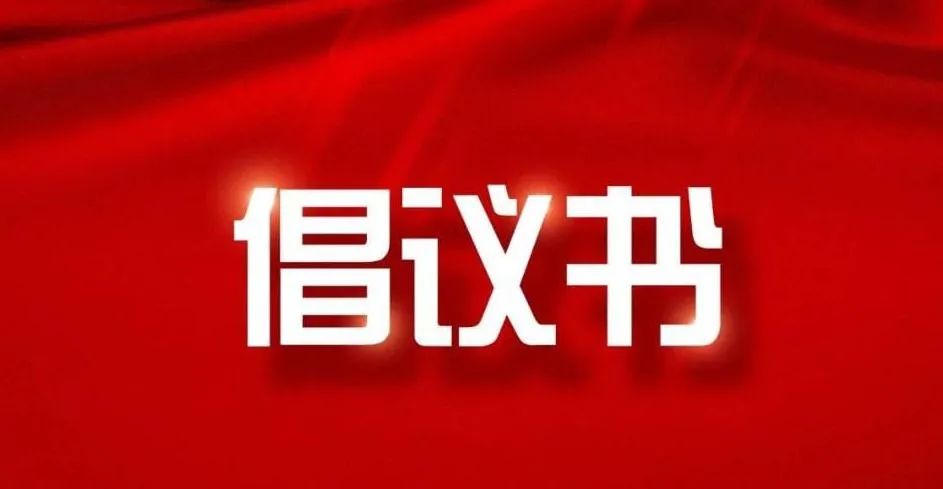 積極維護防汛救災網(wǎng)絡(luò )秩序倡議書(shū)
