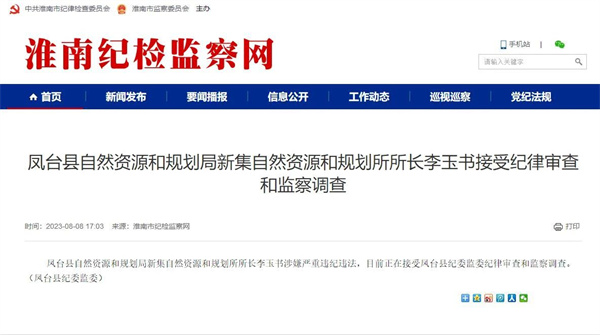 嚴重違法違紀！淮南又有兩名干部接受審查！