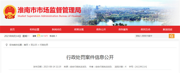 淮南市市場(chǎng)監管局公開(kāi)9起行政處罰案件信息