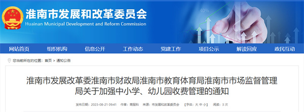 事關(guān)中小學(xué)、幼兒園收費，淮南四部門(mén)通知！