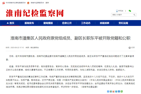 淮南市一領(lǐng)導干部被開(kāi)除黨籍和公職！