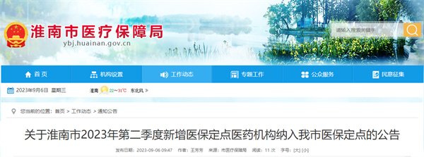 關(guān)于淮南市2023年第二季度新增醫保定點(diǎn)醫藥機構納入我市醫保定點(diǎn)的公告