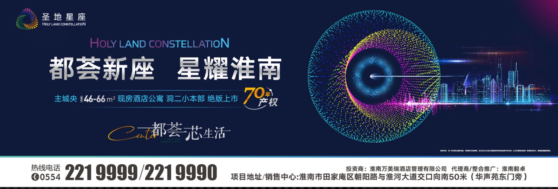 ?淮南市心，洞二小本部旁圣地星座項目盛大開(kāi)放煥新啟航