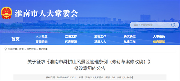 關(guān)于征求《淮南市舜耕山風(fēng)景區管理條例（修訂草案修改稿）》修改意見(jiàn)的公告