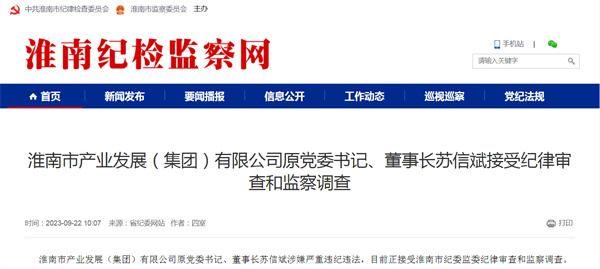 淮南市產(chǎn)業(yè)發(fā)展公司原黨委書(shū)記蘇信斌接受調查