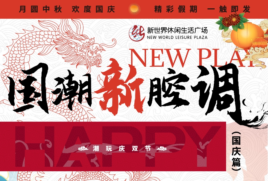 “潮趣”迎雙節，淮南這個(gè)商場(chǎng)節日氛圍已拉滿(mǎn)！快來(lái)GET這份潮玩攻略?。╬art2）