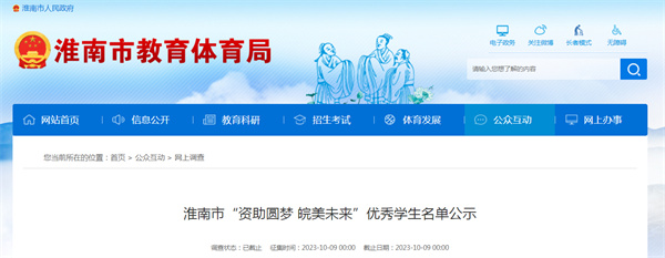 淮南市“資助圓夢(mèng) 皖美未來(lái)”優(yōu)秀學(xué)生名單公示