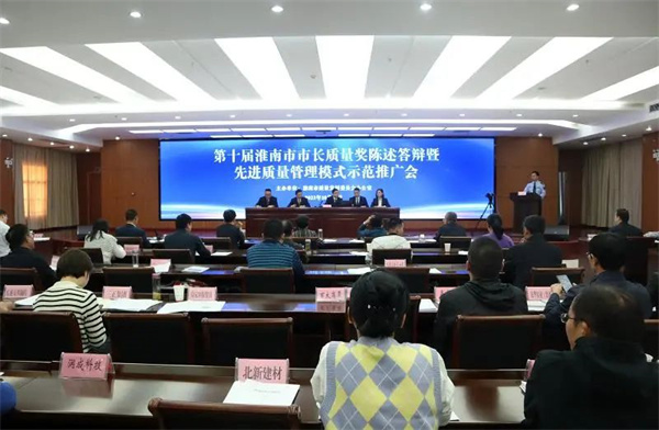 第十屆淮南市市長(cháng)質(zhì)量獎現場(chǎng)陳述答辯暨先進(jìn)質(zhì)量管理模式示范推廣會(huì )召開(kāi) 