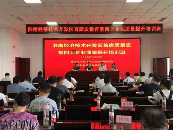 淮南經(jīng)濟技術(shù)開(kāi)發(fā)區喜獲“安徽省質(zhì)量強區”新名片