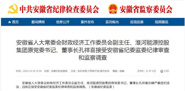 淮河能源控股集團原黨委書(shū)記、董事長(cháng)孔祥喜涉嫌嚴重違紀違法！