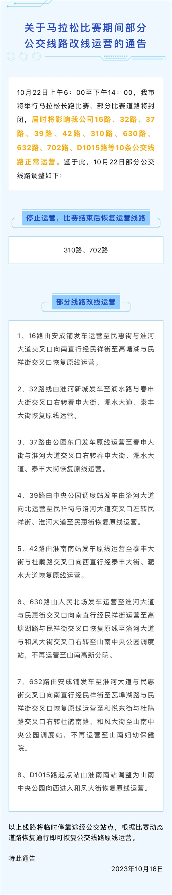 10月22日上午6：00至下午14：00，我市將舉行馬拉松長(cháng)跑比賽，部分比賽道路將封閉，屆時(shí)將影響我公司16路、32路、37路、39路、42路、310路、630路、632路、702路、D1015路等10條公交線(xiàn)路正常運營(yíng)。鑒于此，10月22日部分公交線(xiàn)路調整如下：.jpg