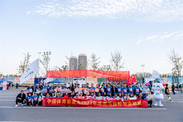 體彩公益金溫暖助力  2023淮南馬拉松萬(wàn)余跑者激情開(kāi)跑！