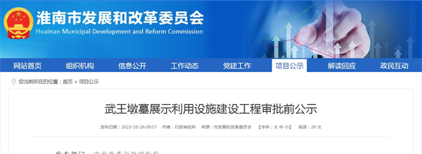 武王墩墓展示利用設施建設工程審批前公示