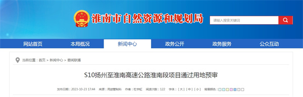 S10揚州至淮南高速公路淮南段項目通過(guò)用地預審.jpg