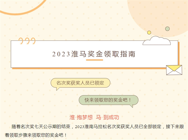 2023淮馬 | 名次獎獲獎人員已鎖定，快來(lái)領(lǐng)取您的獎金吧！