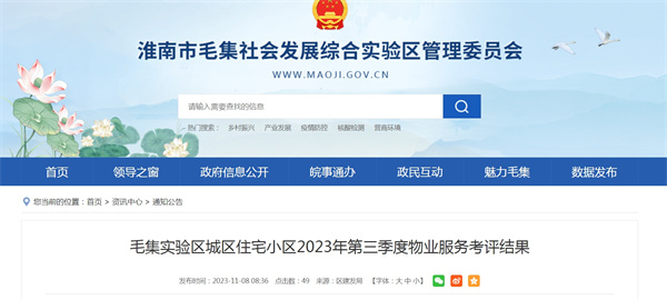 淮南毛集實(shí)驗區城區住宅小區2023年第三季度物業(yè)服務(wù)考評結果