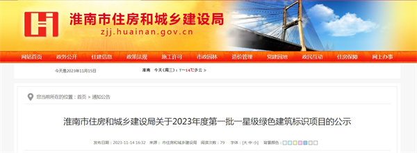淮南市住房和城鄉建設局關(guān)于2023年度第一批一星級綠色建筑標識項目的公示