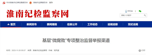 淮南基層“微腐敗”專(zhuān)項整治監督舉報渠道公布