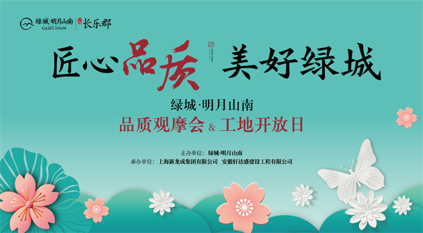 從“工地開(kāi)放”細看“綠城匠心”！明月山南再次以實(shí)力圈粉！