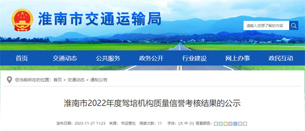 淮南32所駕培機構質(zhì)量信譽(yù)考核結果公示！
