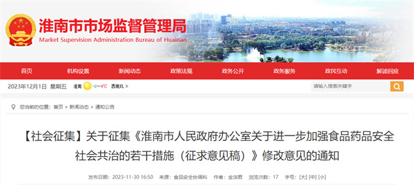 事關(guān)食品藥品安全！淮南公開(kāi)征集