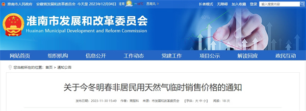 關(guān)于今冬明春非居民用天然氣臨時(shí)銷(xiāo)售價(jià)格的通知.jpg