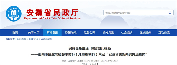 淮南市民政局社會(huì )事務(wù)科（兒童福利科）榮獲“安徽省實(shí)施兩綱先進(jìn)集體”