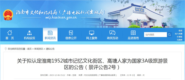 關(guān)于擬認定淮南1952城市記憶文化街區、高塘人家為國家3A級旅游景區的公告