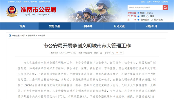 淮南市公安局開(kāi)展爭創(chuàng  )文明城市養犬管理工作