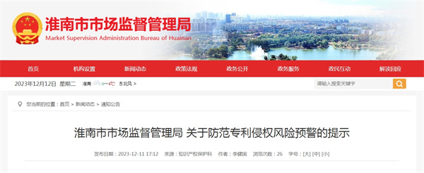 淮南市市場(chǎng)監督管理局關(guān)于防范專(zhuān)利侵權風(fēng)險預警的提示