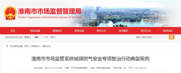 淮南市市場(chǎng)監管系統城鎮燃氣安全專(zhuān)項整治行動(dòng)典型案例