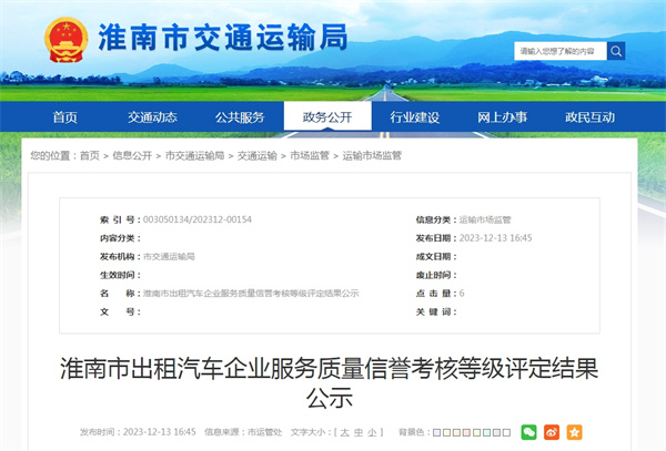 淮南市出租汽車(chē)企業(yè)服務(wù)質(zhì)量信譽(yù)考核等級評定結果公示