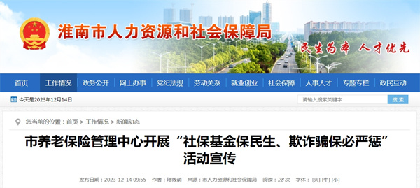 淮南市養老保險管理中心開(kāi)展“社?；鸨Ｃ裆?、欺詐騙保必嚴懲”活動(dòng)宣傳
