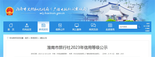 淮南市旅行社2023年信用等級公示