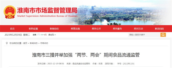 淮南市三措并舉加強“兩節、兩會(huì )”期間食品流通監管