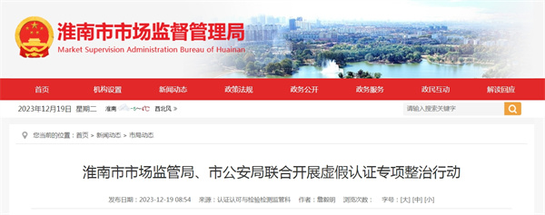 淮南市市場(chǎng)監管局、市公安局聯(lián)合開(kāi)展虛假認證專(zhuān)項整治行動(dòng)