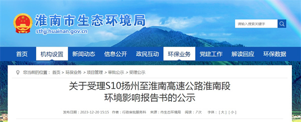 關(guān)于受理S10揚州至淮南高速公路淮南段環(huán)境影響報告書(shū)的公示    