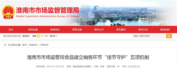 淮南市市場(chǎng)監管局建立食品銷(xiāo)售環(huán)節“佳節守護”五項機制