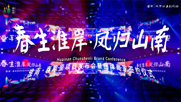 高新區首發(fā)淮南特色文旅街區：淮南·春申里項目發(fā)布會(huì )暨品牌商家簽約儀式圓滿(mǎn)舉辦！