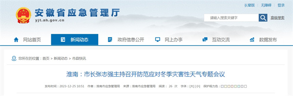 淮南:市長(cháng)張志強主持召開(kāi)防范應對冬季災害性天氣專(zhuān)題會(huì )議.jpg