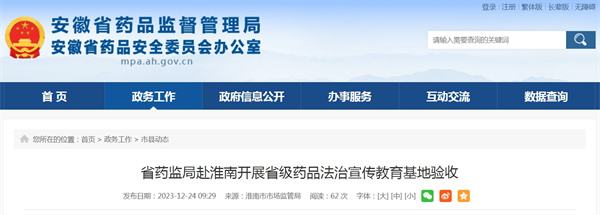 省藥監局赴淮南開(kāi)展省級藥品法治宣傳教育基地驗收