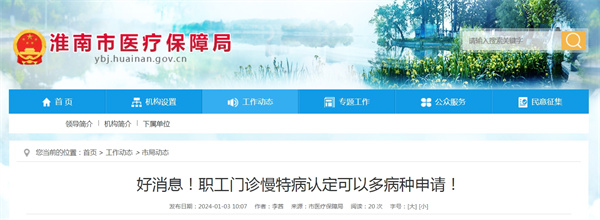 好消息！淮南職工門(mén)診慢特病認定可以多病種申請！