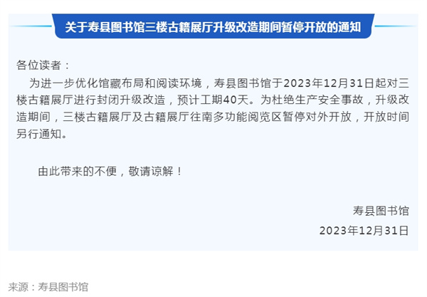 關(guān)于壽縣圖書(shū)館三樓古籍展廳升級改造期間暫停開(kāi)放的通知