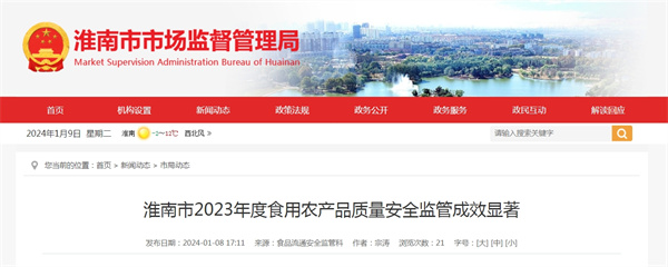 淮南市2023年度食用農產(chǎn)品質(zhì)量安全監管成效顯著(zhù).jpg