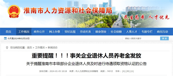 關(guān)于提醒淮南市本級部分企業(yè)退休人員及時(shí)進(jìn)行待遇領(lǐng)取資格認證的公告