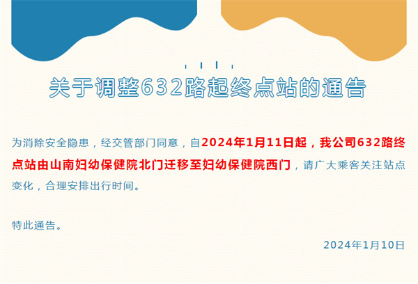 淮南關(guān)于調整632路起終點(diǎn)站的通告
