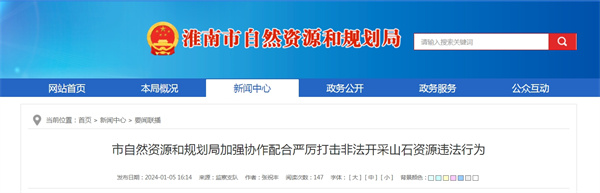 淮南市自然資源和規劃局加強協(xié)作配合嚴厲打擊非法開(kāi)采山石資源違法行為