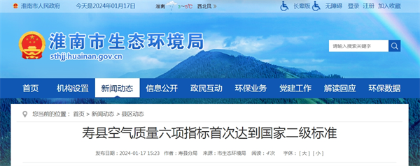 淮南壽縣空氣質(zhì)量六項指標首次達到國家二級標準