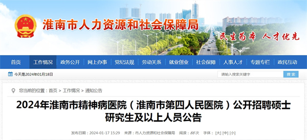 2024年淮南市精神病醫院（淮南市第四人民醫院）公開(kāi)招聘碩士研究生及以上人員公告.jpg
