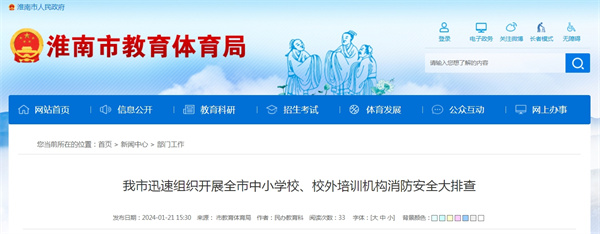 淮南市迅速組織開(kāi)展全市中小學(xué)校、校外培訓機構消防安全大排查